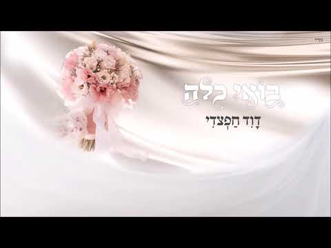 דוד חפצדי - בואי כלה | David Hafzhadi - Boi Kala