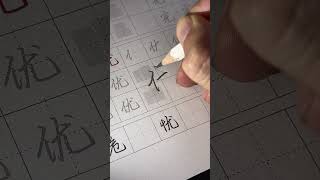 How To Write Chinese Character 依 克 优 的 段 洋 