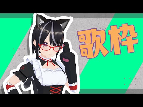 【#歌枠】古のボカロで敬老の日！【ボイチェン】#Vtuber