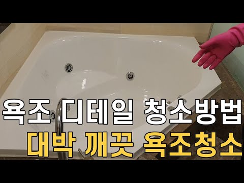 정말 쉬운 욕조 청소방법/ 새것처럼 복원시킬수 있는 욕조,월풀 청소방법/ 매직청소TV