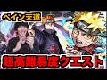 【モンスト】『超究極ペイン天道』攻略を楽しむ!!!!《ナルトコラボ》【ぺんぺん】