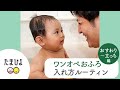 ワンオペおふろ成功術 ～おすわり以降の赤ちゃん編～【たまひよ公式】