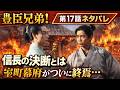 大河ドラマ「豊臣兄弟!」第17話ネタバレ📢小谷落城…長政と市、涙の別れに号泣📢武田信玄まさかの急死…戦局が一変した瞬間📢室町幕府がついに終焉…小谷城最後の夜…📢 信長の決断とは #5月3日放送
