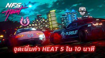 ปั้มเวลง่ายๆ ได้ Heat 5 ไม่เกิน 10 นาที - Need for speed Heat ไทย