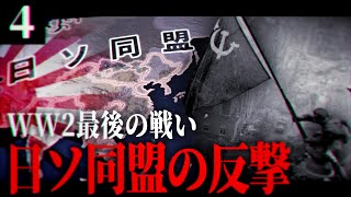 【Hoi4】割かたれる陣営戦4 最終回 大日本帝国との同盟-大戦の終着点【ソビエト連邦視点・Hearts of Iron4マルチ】［ゆっくり実況］