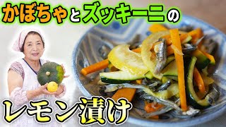 かぼちゃとズッキーニのレモン漬け｜ 【田舎そば川原】料理・漬物さんのレシピ書き起こし