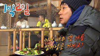[1박2일 시즌1 230회-2][서울] 내가 염소도 아니고••• | KBS 120212 방송