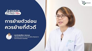 Jetanin MED Talk ย้ายตัวอ่อน ควรย้ายตัวอ่อนกี่ตัวดี? กับ หมอพิม พญ.สิริสุข อุ่ยตระกูล