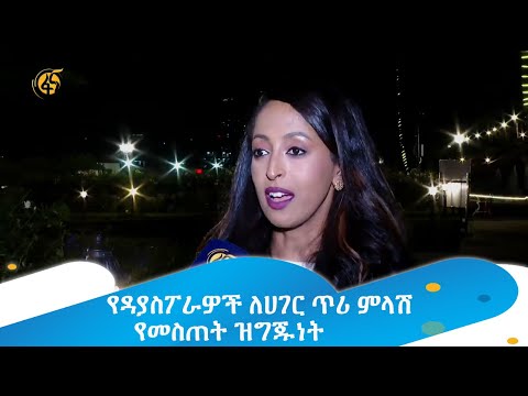 የዳያስፖራዎች ለሀገር ጥሪ ምላሽ የመስጠት ዝግጁነት