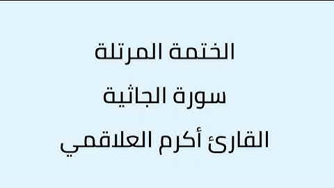 سورة الجاثية القارئ أكرم العلاقمي