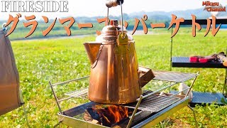 【キャンプ道具】職人の手作り！グランマーコッパーケトルの雰囲気が最高！【アウトドア道具】