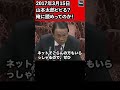 山本太郎ビビる？格の違いがわかる国会 麻生太郎氏の名言「生きる上で大切なこと」山本太郎（れいわ新選組）参議院 予算委員会 2017年3月15日 #Shorts【龍之介channel（高倉龍之介）】