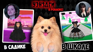 ДЕВОЧКА УЭНЗДЕЙ В САДИКЕ VS В ШКОЛЕ ! УЭНЗДЕЙ В РОБЛОКС !