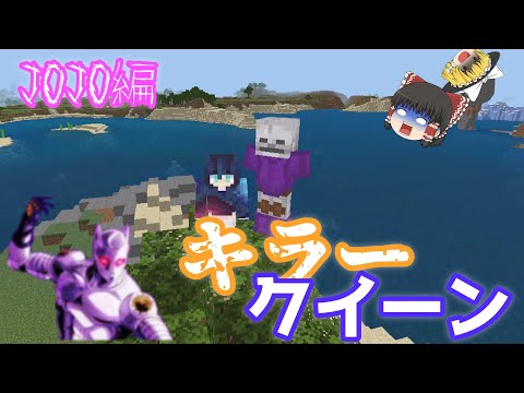 【Minecraft】マイクラコマンド紹介！JOJO編キラークイーン！~BE~