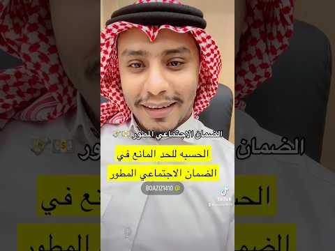 الحد المانع الضمان الاجتماعي المطور