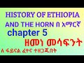 History of ethiopia and the horn chapter 5 part 3  history chapter5 part3  king tube