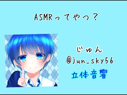 【女性向け 立体音響】ASMRってやつ？