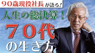 人生の総決算！７０歳からの人生の楽しみ方とは！？