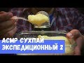 АСМР Экспедиционный ИРП Часть 2