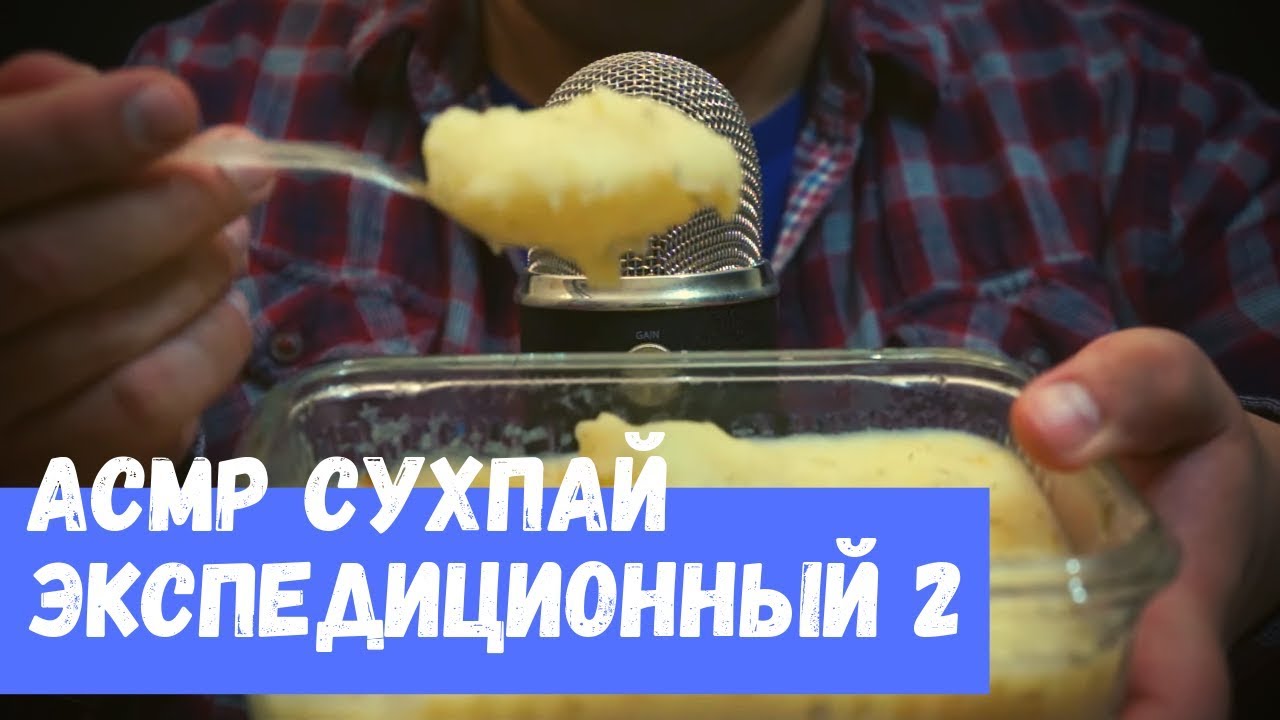 АСМР Экспедиционный ИРП Часть 2