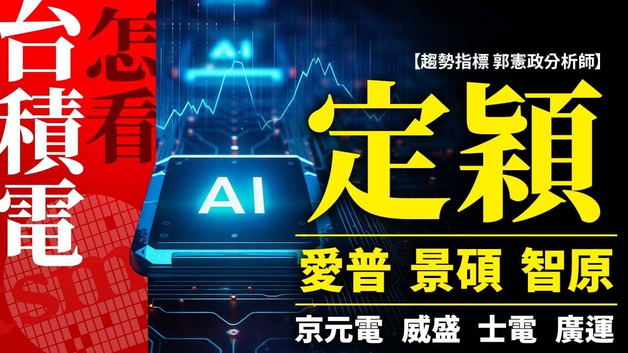 定穎,愛普,景碩,智原,京元電,台積電,威盛,士電,廣運 20240808 趨勢指標 郭憲政分析師
