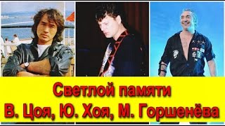 Памяти - Виктора Цоя (КИНО), Юрия Хоя (СЕКТОР ГАЗА), Михаила Горшенёва (КОРОЛЬ и ШУТ)(Светлой памяти лидеров легендарных рок-групп. Виктор Цой - (гр. Кино) Юрий Клинских (гр. Сектор Газа) Михаила..., 2013-11-25T08:54:34.000Z)