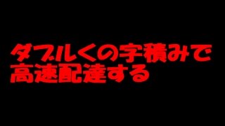 ダブルくの字積みで高速配達する screenshot 1