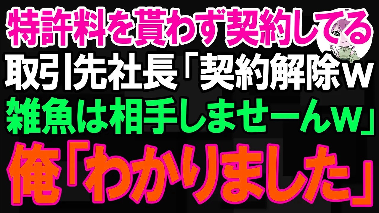 【スカッと】特許料を貰わず契約してる取引先社長「契約解除w雑魚は相手しませーんw」俺「なら仕方ないです」【朗読】【修羅場】