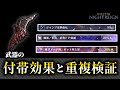 その付帯効果、重複してない？付帯効果と重複の仕様について検証！#Eldenring #nightreign