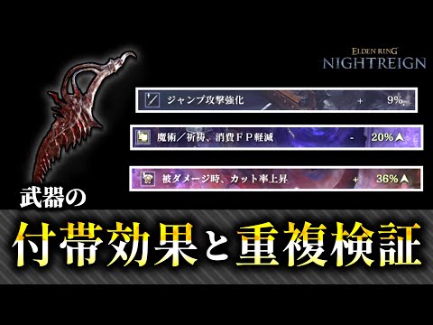 その付帯効果 重複してない 付帯効果と重複の仕様について検証 Eldenring Nightreign 