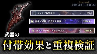 その付帯効果、重複してない?付帯効果と重複の仕様について検証!#Eldenring #nightreign