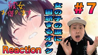 彼女、お借りします 同時視聴