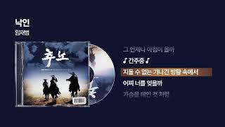 (2010) 임재범 - 낙인 [싱크가사/Lyric Video]