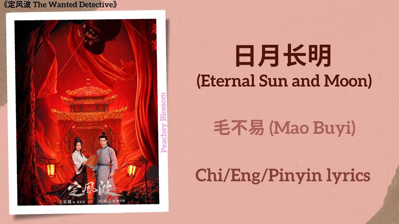 日月长明 (Eternal Sun and Moon) - 毛不易 (Mao Buyi)《定风波 The Wanted Detective》Chi/Eng/Pinyin lyrics 日月长明 (Eternal Sun and Moon) - 毛不易 (Mao Buyi)《定风波 The Wanted Detective》Chi/Eng/Pinyin lyrics