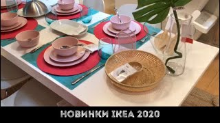 Новинки ИКЕА 2020. Много постельного белья!!! IKEA как всегда на высоте!