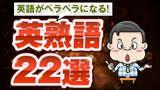 【最速で】英語が劇的にうまくなるイディオム22選【英会話初心者】