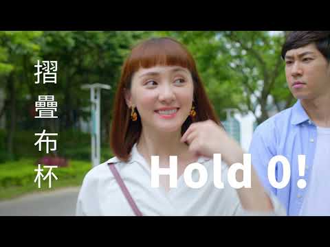 Hold 0!摺疊布杯─part1 登場篇