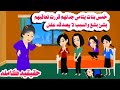قصه كامله خمس بنات يتامى بنات جدتهم عاقبـــتهم ب حكايات واقعيه هايدى 