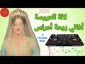 لالة العروسة أغاني روعة أعراس      2026