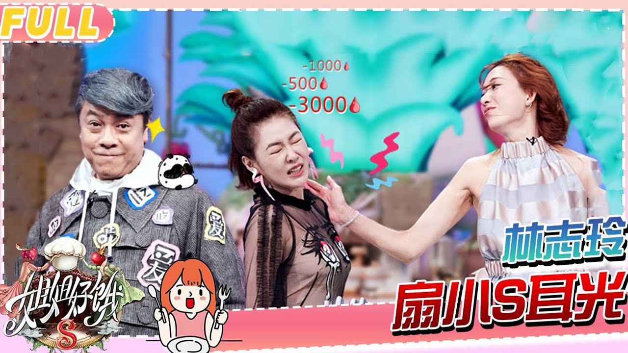 【姐姐好饿】小S和台湾第一美女林志玲同台比美，黄渤早就对小S说过：林志玲相貌才华全都比你强！