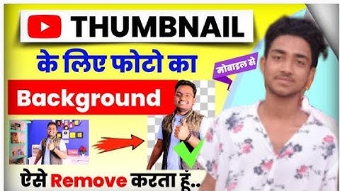 मेरे  जैसा background change | करना सीखों | 1 click में how to background remove