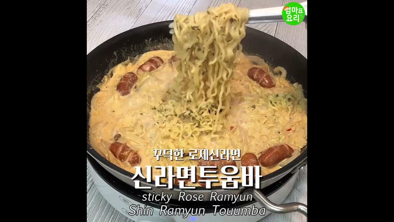 로제라면 만들기!♥엄마표요리 [신라면투움바] /Mom'S Cooking [Shin Ramyun Toum Bar] - Youtube