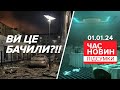 🔥ДОБРЯЧЕ ВГАТИЛИ!💥Точний ПРИЛІТ по &quot;еліті&quot; оКУПАНТІВ у Донецьку! | Час новин: підсумки 01.01.24