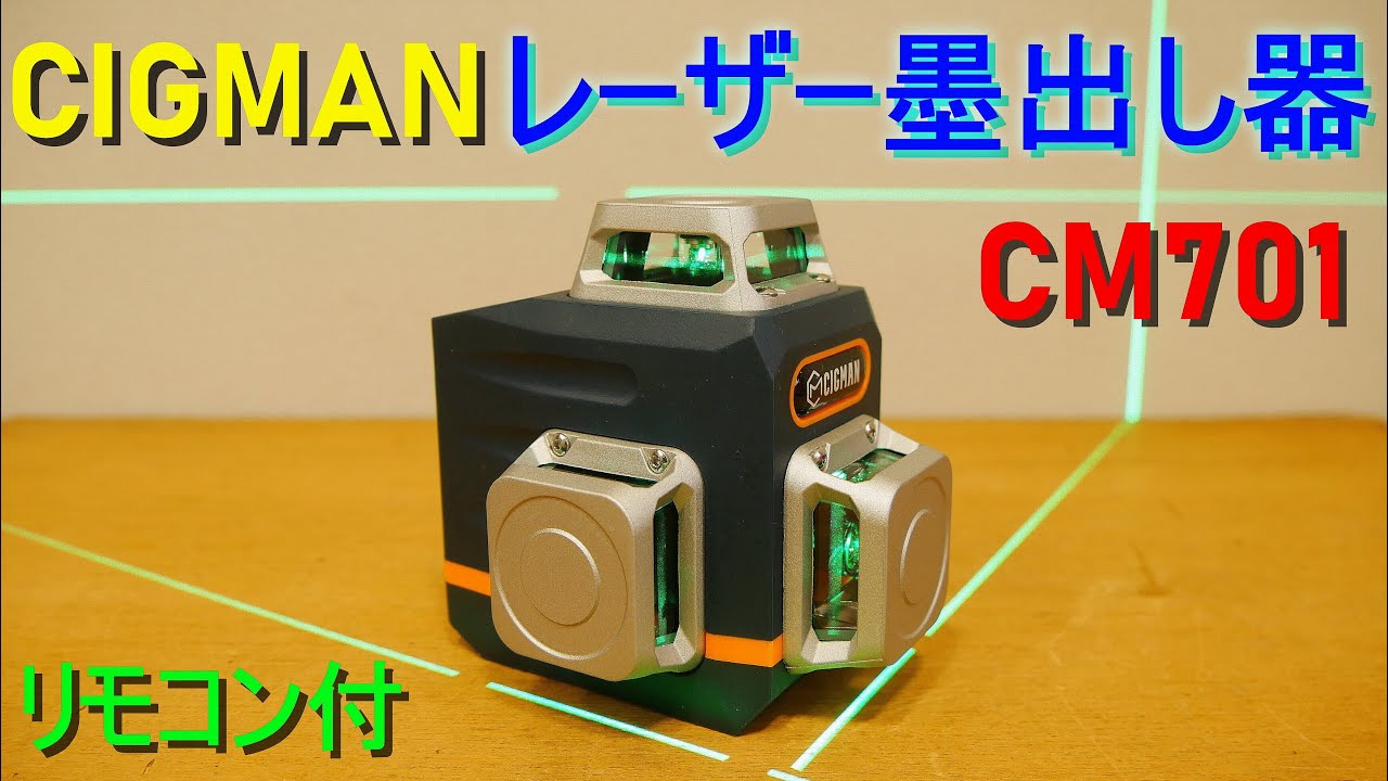 CIGMAN「レーザー墨出し器／CM701」3x360° グリーンレーザー 水準器／リモコン付き／Type C充電式  内蔵バッテリー／ミニ三脚＆L型スタンド付き