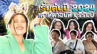 เริ่มต้นปี 2024 เคาท์ดาวน์ที่ บุรีรัมย์ (ตลกมาก!)