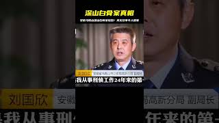 安徽馬鞍山案件之《深山白骨案》 #真實案件 #案件故事 #還原 #梳理 #搜查 #調查 #事件