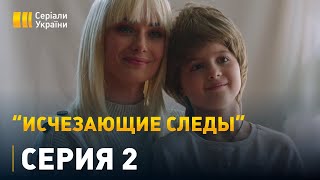 Исчезающие следы - 2 серия. Детектив, мелодрама