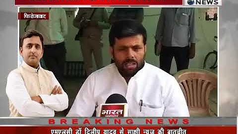 फिरोजाबाद सपा एमएलसी डॉ दिलीप यादव से साक्ष्य न्यूज की बातचीत