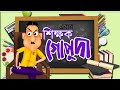 EBAR SHIKHAK GOPUDA | Hasir Cartoon | Comedy Animation | Bangla Hasir Golpo | Thakurmar Jhuli