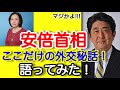 【安倍首相・有本香】安倍首相ここだけの外交秘話！語ってみた！